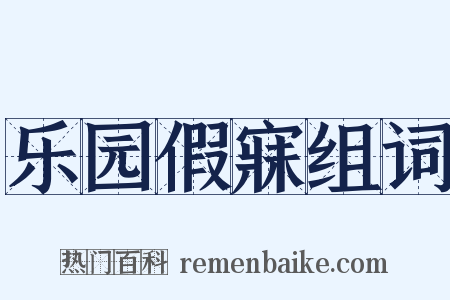 乐园假寐组词是什么意思的图片